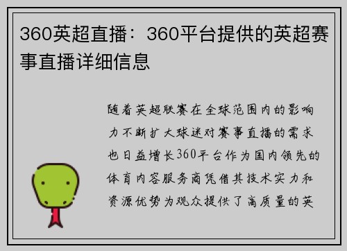 360英超直播：360平台提供的英超赛事直播详细信息