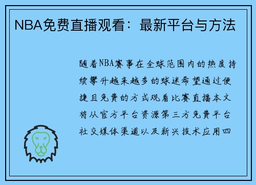 NBA免费直播观看：最新平台与方法