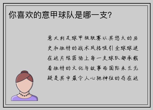 你喜欢的意甲球队是哪一支？