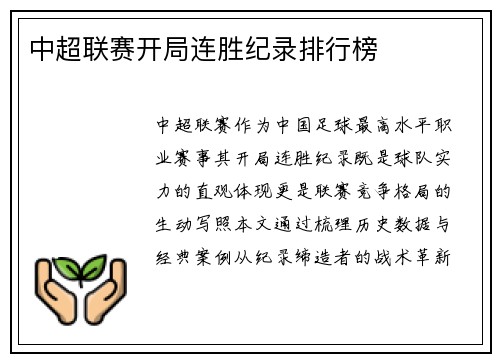 中超联赛开局连胜纪录排行榜