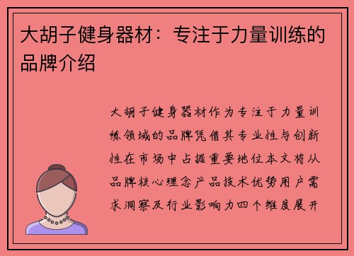 大胡子健身器材：专注于力量训练的品牌介绍