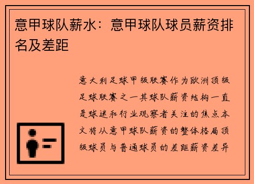 意甲球队薪水：意甲球队球员薪资排名及差距