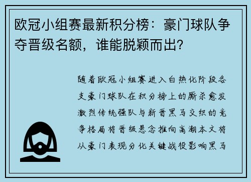 欧冠小组赛最新积分榜：豪门球队争夺晋级名额，谁能脱颖而出？