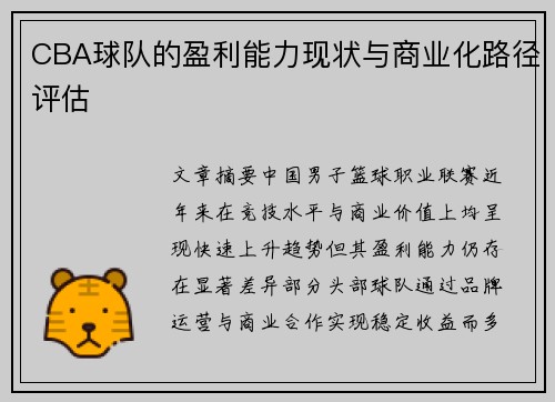 CBA球队的盈利能力现状与商业化路径评估