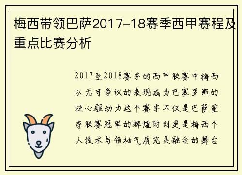 梅西带领巴萨2017-18赛季西甲赛程及重点比赛分析