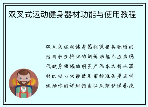 双叉式运动健身器材功能与使用教程