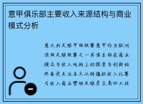 意甲俱乐部主要收入来源结构与商业模式分析