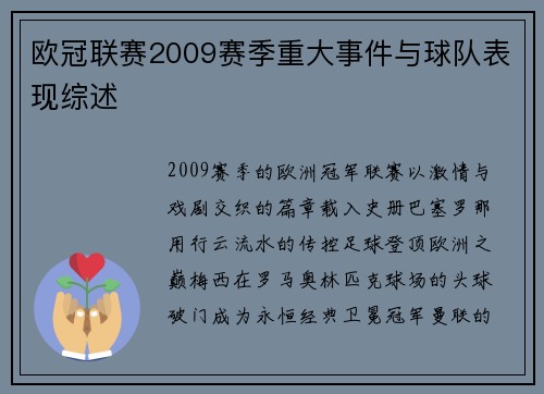 欧冠联赛2009赛季重大事件与球队表现综述