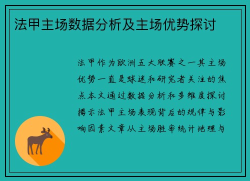 法甲主场数据分析及主场优势探讨