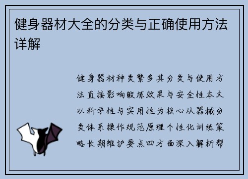 健身器材大全的分类与正确使用方法详解