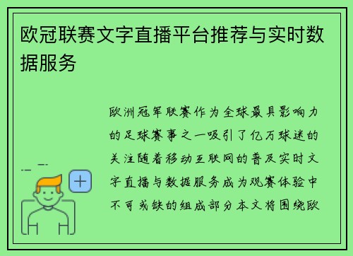 欧冠联赛文字直播平台推荐与实时数据服务