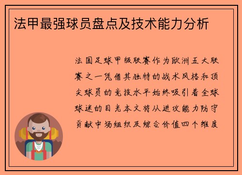法甲最强球员盘点及技术能力分析
