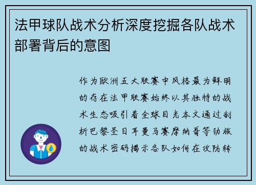 法甲球队战术分析深度挖掘各队战术部署背后的意图