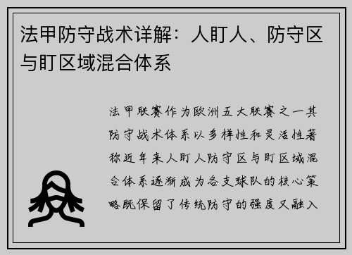法甲防守战术详解：人盯人、防守区与盯区域混合体系