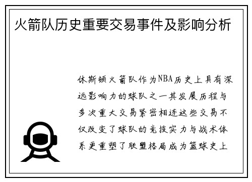 火箭队历史重要交易事件及影响分析