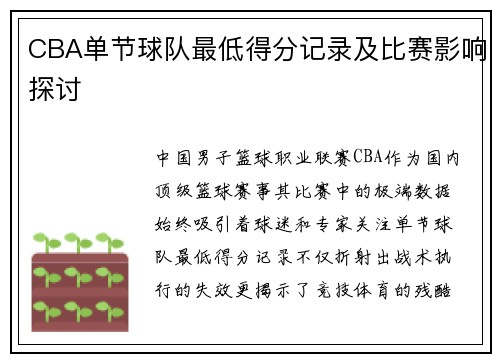 CBA单节球队最低得分记录及比赛影响探讨