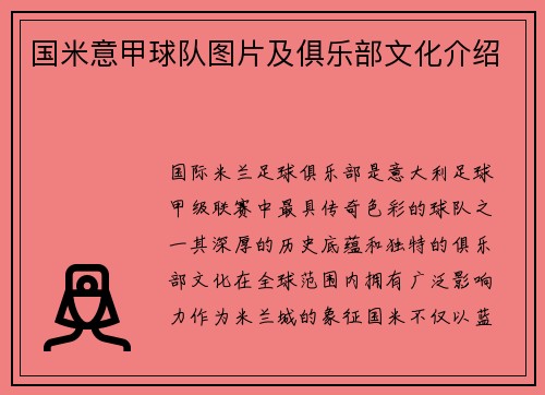 国米意甲球队图片及俱乐部文化介绍