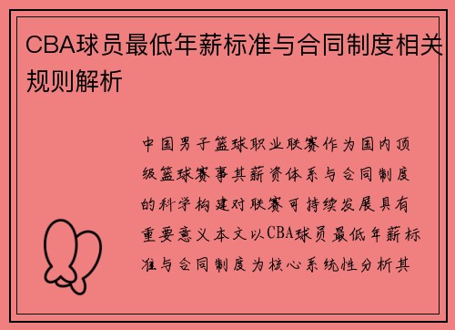 CBA球员最低年薪标准与合同制度相关规则解析