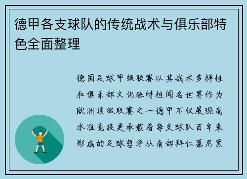 德甲各支球队的传统战术与俱乐部特色全面整理