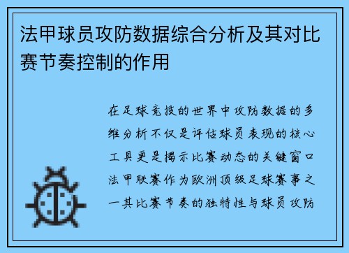 法甲球员攻防数据综合分析及其对比赛节奏控制的作用