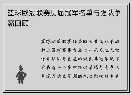 篮球欧冠联赛历届冠军名单与强队争霸回顾