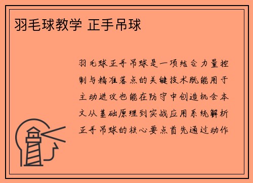 羽毛球教学 正手吊球