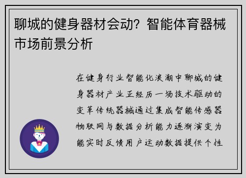 聊城的健身器材会动？智能体育器械市场前景分析