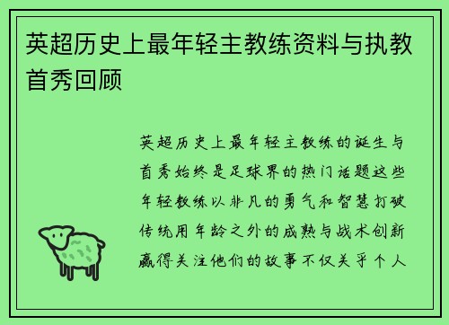 英超历史上最年轻主教练资料与执教首秀回顾
