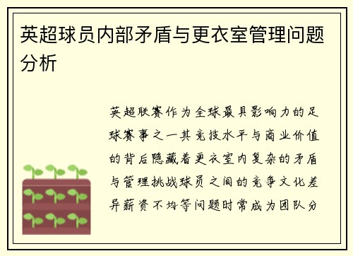 英超球员内部矛盾与更衣室管理问题分析