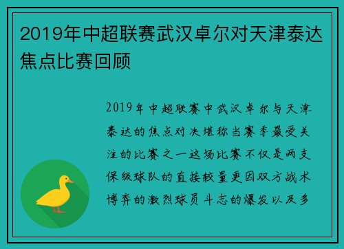 2019年中超联赛武汉卓尔对天津泰达焦点比赛回顾