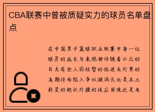CBA联赛中曾被质疑实力的球员名单盘点