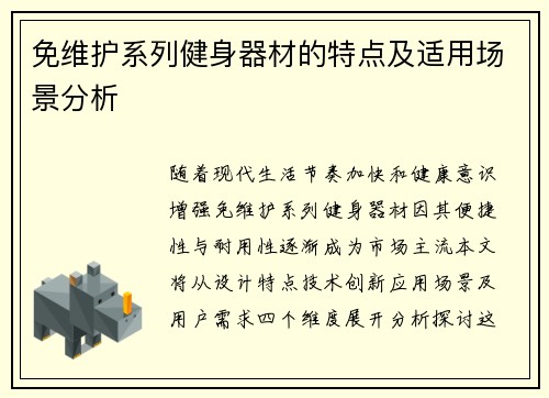 免维护系列健身器材的特点及适用场景分析