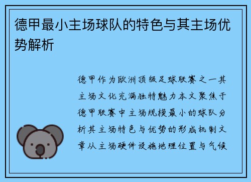 德甲最小主场球队的特色与其主场优势解析