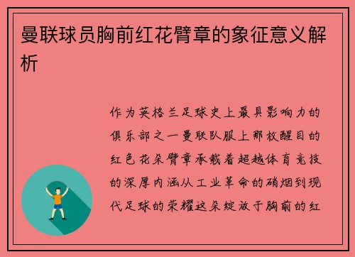 曼联球员胸前红花臂章的象征意义解析