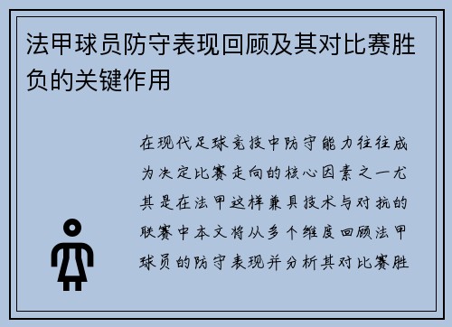 法甲球员防守表现回顾及其对比赛胜负的关键作用