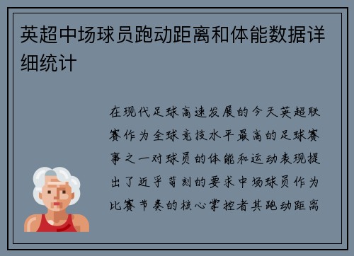 英超中场球员跑动距离和体能数据详细统计