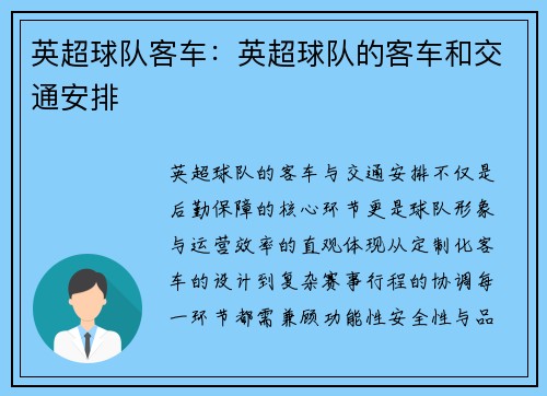 英超球队客车：英超球队的客车和交通安排