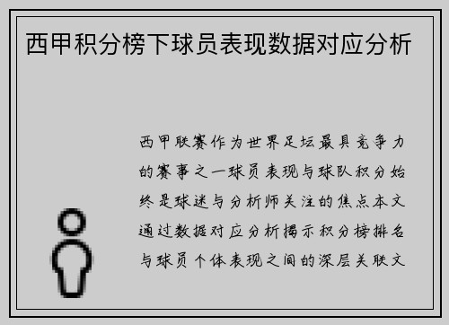 西甲积分榜下球员表现数据对应分析