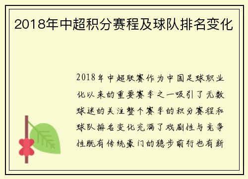 2018年中超积分赛程及球队排名变化