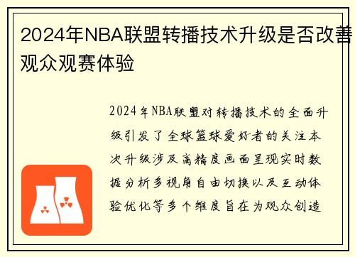 2024年NBA联盟转播技术升级是否改善观众观赛体验