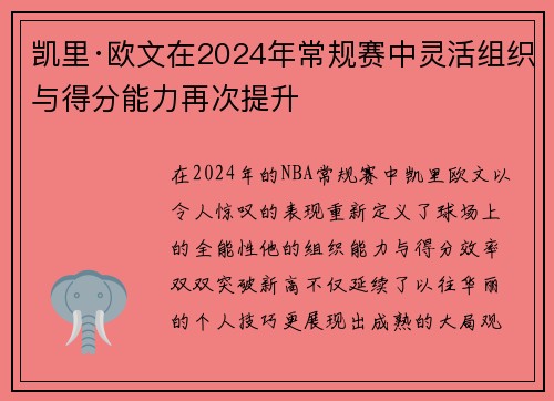 凯里·欧文在2024年常规赛中灵活组织与得分能力再次提升