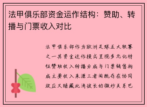 法甲俱乐部资金运作结构：赞助、转播与门票收入对比