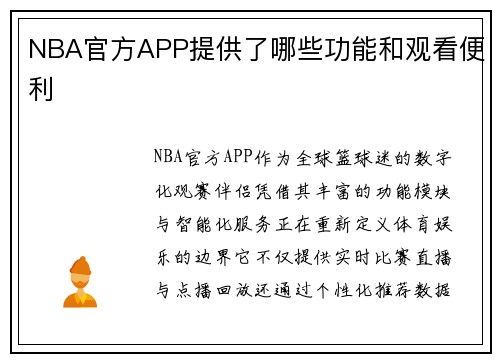 NBA官方APP提供了哪些功能和观看便利