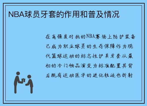 NBA球员牙套的作用和普及情况