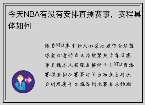 今天NBA有没有安排直播赛事，赛程具体如何