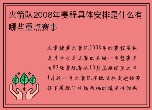火箭队2008年赛程具体安排是什么有哪些重点赛事