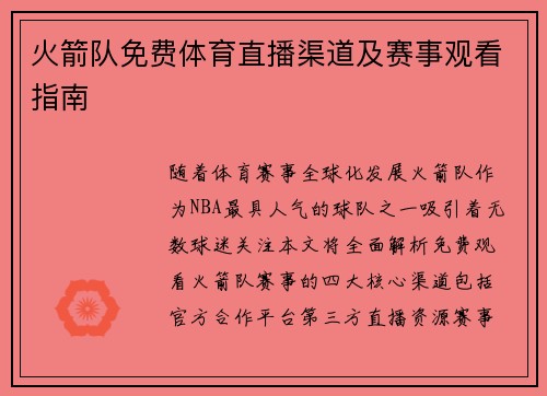 火箭队免费体育直播渠道及赛事观看指南