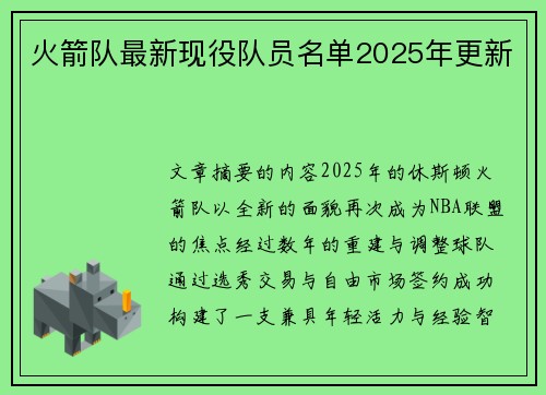 火箭队最新现役队员名单2025年更新