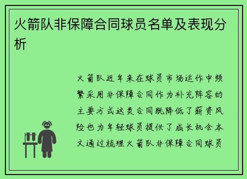 火箭队非保障合同球员名单及表现分析