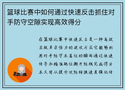 篮球比赛中如何通过快速反击抓住对手防守空隙实现高效得分